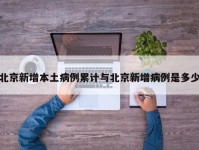 北京新增本土病例累计与北京新增病例是多少