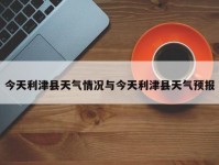 今天利津县天气情况与今天利津县天气预报