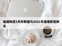 福建新冠2月份数据与2021年福建新冠肺炎
