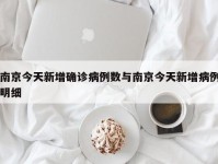 南京今天新增确诊病例数与南京今天新增病例明细