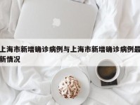 上海市新增确诊病例与上海市新增确诊病例最新情况