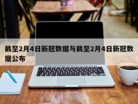 截至2月4日新冠数据与截至2月4日新冠数据公布