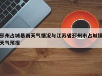 邳州占城暴雨天气情况与江苏省邳州市占城镇天气预报