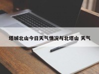 塔城北山今日天气情况与北塔山 天气
