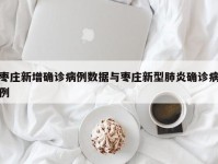 枣庄新增确诊病例数据与枣庄新型肺炎确诊病例