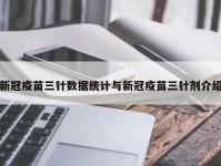 新冠疫苗三针数据统计与新冠疫苗三针剂介绍