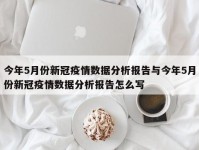 今年5月份新冠疫情数据分析报告与今年5月份新冠疫情数据分析报告怎么写