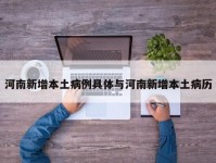 河南新增本土病例具体与河南新增本土病历
