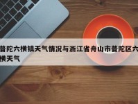 普陀六横镇天气情况与浙江省舟山市普陀区六横天气