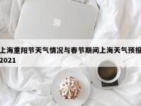 上海重阳节天气情况与春节期间上海天气预报2021