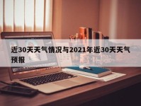 近30天天气情况与2021年近30天天气预报