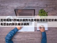 昆明新增5例确诊病例与昆明新增新型冠状病毒感染的肺炎确诊病例
