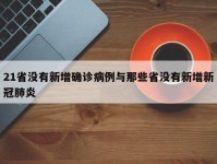 21省没有新增确诊病例与那些省没有新增新冠肺炎