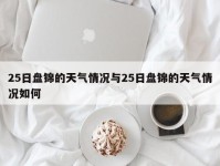 25日盘锦的天气情况与25日盘锦的天气情况如何