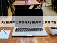 天门新增本土病例与天门新增本土病例详情