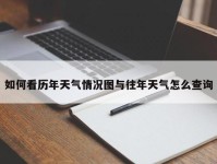 如何看历年天气情况图与往年天气怎么查询