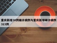 重庆新增30例确诊病例与重庆新增确诊病例323例