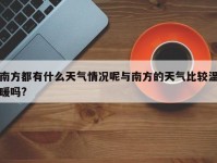 南方都有什么天气情况呢与南方的天气比较温暖吗?