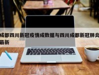 成都四川新冠疫情成数据与四川成都新冠肺炎最新