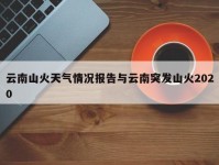 云南山火天气情况报告与云南突发山火2020
