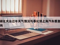湖北大冶过年天气情况与奉化到上海汽车票查询