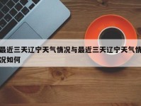 最近三天辽宁天气情况与最近三天辽宁天气情况如何