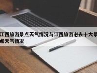 江西旅游景点天气情况与江西旅游必去十大景点天气情况