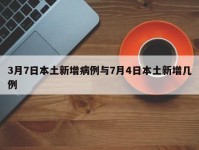 3月7日本土新增病例与7月4日本土新增几例