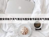 西安市除夕天气情况与西安春节前后天气预报