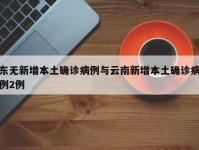 东无新增本土确诊病例与云南新增本土确诊病例2例