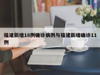 福建新增18例确诊病例与福建新增确诊11例