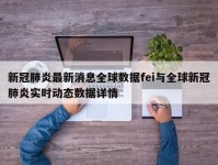 新冠肺炎最新消息全球数据fei与全球新冠肺炎实时动态数据详情