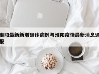 淮阳最新新增确诊病例与淮阳疫情最新消息通报