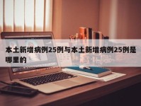 本土新增病例25例与本土新增病例25例是哪里的