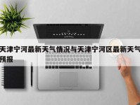 天津宁河最新天气情况与天津宁河区最新天气预报