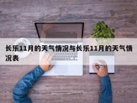 长乐11月的天气情况与长乐11月的天气情况表