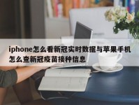 iphone怎么看新冠实时数据与苹果手机怎么查新冠疫苗接种信息