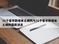 31个省市新增本土病例与31个省市新增本土病例最新消息