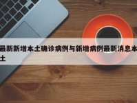 最新新增本土确诊病例与新增病例最新消息本土