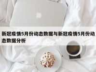 新冠疫情5月份动态数据与新冠疫情5月份动态数据分析