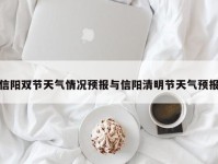 信阳双节天气情况预报与信阳清明节天气预报