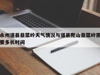 永州道县韭菜岭天气情况与道县爬山韭菜岭需要多长时间
