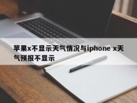 苹果x不显示天气情况与iphone x天气预报不显示