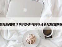 根廷新增确诊病例多少与阿根廷新冠疫情数据