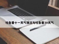 吐鲁番十一天气情况与吐鲁番30天气