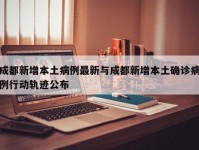 成都新增本土病例最新与成都新增本土确诊病例行动轨迹公布