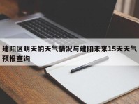 建阳区明天的天气情况与建阳未来15天天气预报查询