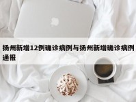 扬州新增12例确诊病例与扬州新增确诊病例通报