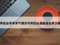 天柱山冬季天气情况与天柱山温度现在多少度