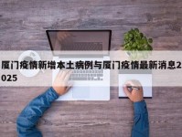 厦门疫情新增本土病例与厦门疫情最新消息2025